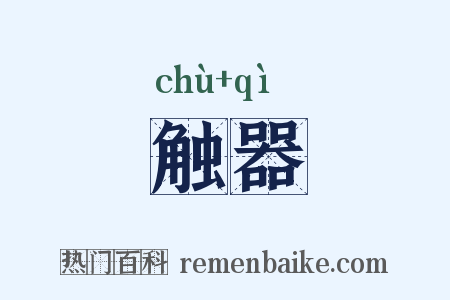 触器是什么意思的图片